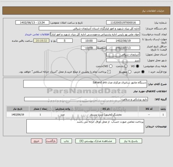 استعلام دستگاه مانتور سانترال مرکزی مدل Sahand pro