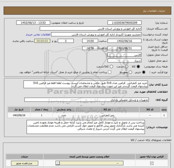 استعلام خرید میز کنفرانس  فرامین مدل 516 طبق عکس و مشخصات لیست پیوست لطفا فقط میز فرامین 516 پیشنهاد قیمت گردددر غیر این صورت پیشنهاد قیمت ابطال می گردد