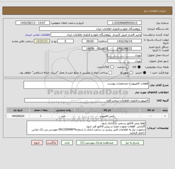 استعلام قطعات کامپیوتر با مشخصات پیوست