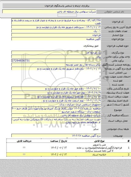 مناقصه, مناقصه شماره ۲۶-۱۴۰۲ جوشکاری ورنگ آمیزی پیچ و مهره دکل های خط ۴۰۰ کیلوولت اراک - نیروگاه شهید عباسپو