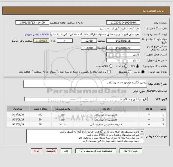 استعلام توربین آنگل و ایرموتور دندان پزشکی