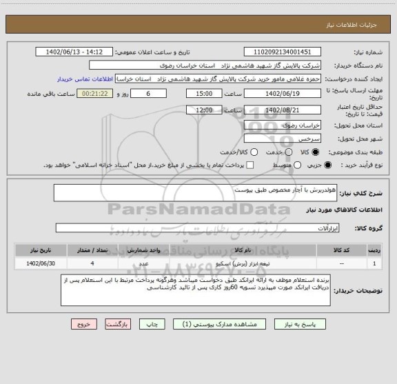 استعلام هولدربرش با آچار مخصوص طبق پیوست