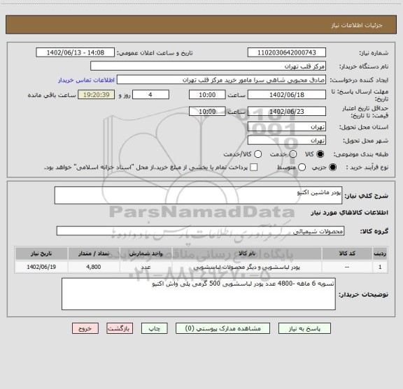 استعلام پودر ماشین اکتیو