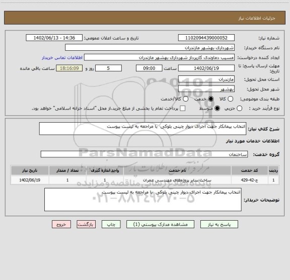 استعلام اتنخاب پیمانکار جهت اجرای دیوار چینی بلوکی  با مراجعه به لیست پیوست