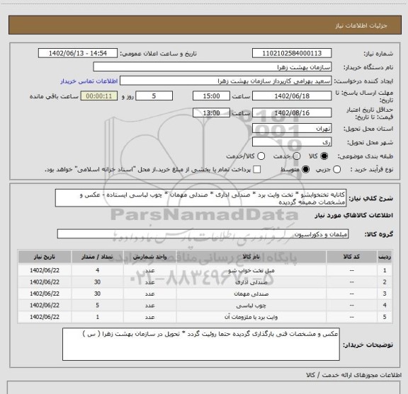 استعلام کاناپه تختخوابشو * تخت وایت برد * صندلی اداری * صندلی مهمان * چوب لباسی ایستاده - عکس و مشخصات ضمیمه گردیده