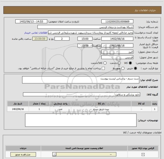 استعلام ست سرم - براساس لیست پیوست