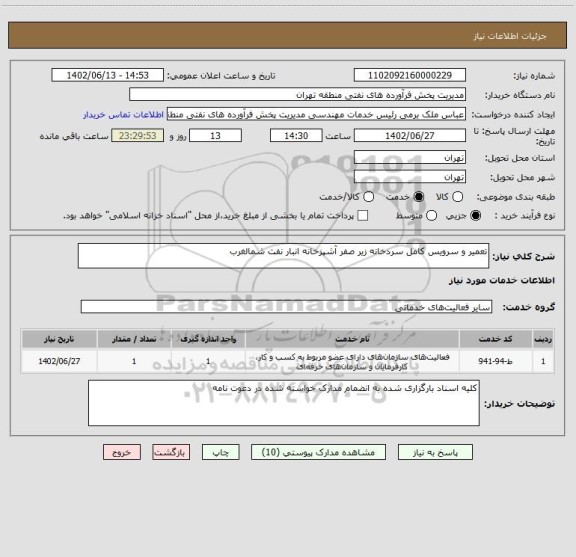 استعلام تعمیر و سرویس کامل سردخانه زیر صفر آشپزخانه انبار نفت شمالغرب