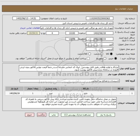 استعلام ابزارکار و لوازم نظافت_طبق فایل پیوستی_ ایران کد انتخابی مشابه است_حتماً قیمت نهایی فاکتور بدون ارزش افزوده در سامانه درج و پیش فاکتور پیوست شود.