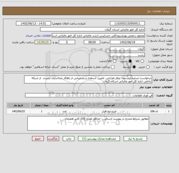 استعلام درخواست تسلیم پیشنهاد برای طراحی، تامین، استقرار و پشتیبانی از راهکار جداسازی اینترنت  از شبکه داخلی اداره کل امور مالیاتی استان گیلان