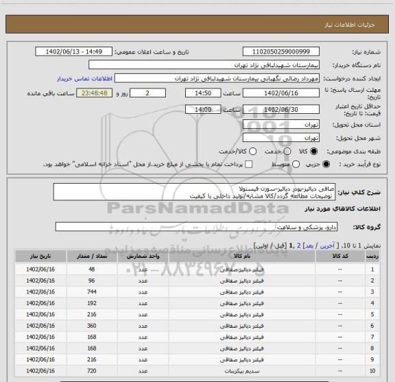 استعلام صافی دیالیز-پودر دیالیز-سوزن فیستولا
 توضیحات مطالعه گردد/کالا مشابه/تولید داخلی با کیفیت