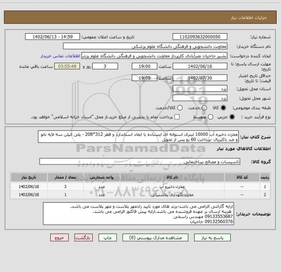 استعلام مخزن ذخیره آب 10000 لیتری استوانه ای ایستاده با ابعاد استاندارد و قطر 312*208 - پلی اتیلن سه لایه نانو و ضد باکتریال -پرذاخت 60 رو پس از تحویل