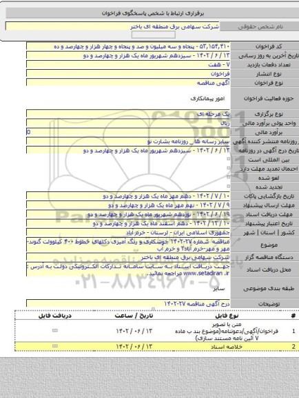 مناقصه, مناقصه شماره ۲۷-۱۴۰۲ جوشکاری و رنگ آمیزی  دکلهای خطوط ۴۰۰ کیلوولت گتوند-مهر و مهر-خرم آباد۲ و خرم آب