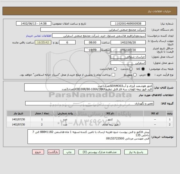 استعلام کنتور هوشمند انرژی و آبSEWM303تعداد1عدد
کلید فیوز نیمه اتومات سه فاز قابل تنظیمUCB100R/80-100A/38KAتعداد2عدد