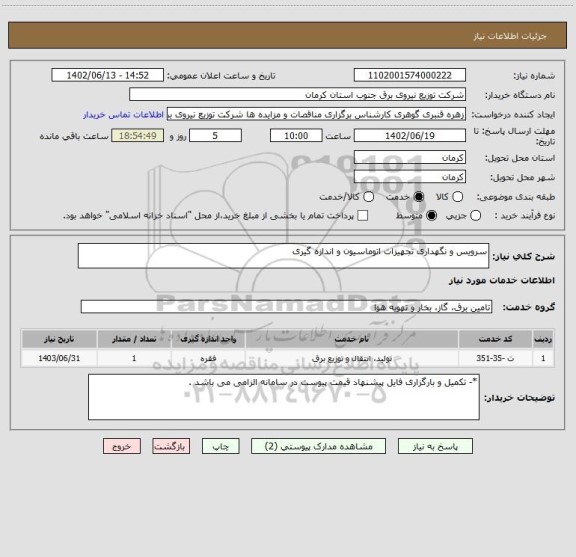 استعلام سرویس و نگهداری تجهیزات اتوماسیون و اندازه گیری