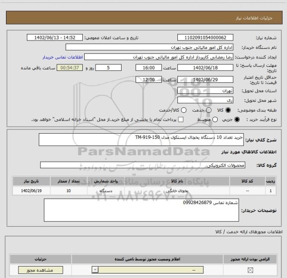 استعلام خرید تعداد 10 دستگاه یخچال ایستکول مدل TM-919-150