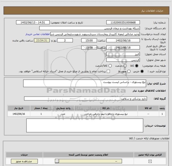 استعلام تیغ بیستوری - براساس لیست پیوست