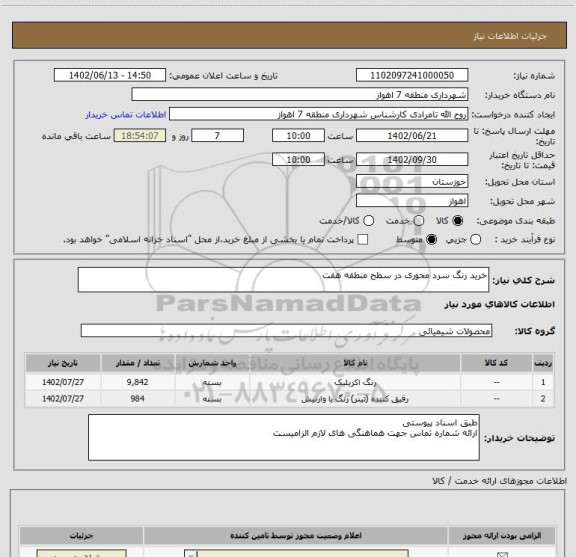 استعلام خرید رنگ سرد محوری در سطح منطقه هفت