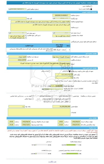 مناقصه، مناقصه عمومی یک مرحله ای تأمین نیروی انسانی مورد نیاز شهرداری کهریزک به تعداد 220 نفر