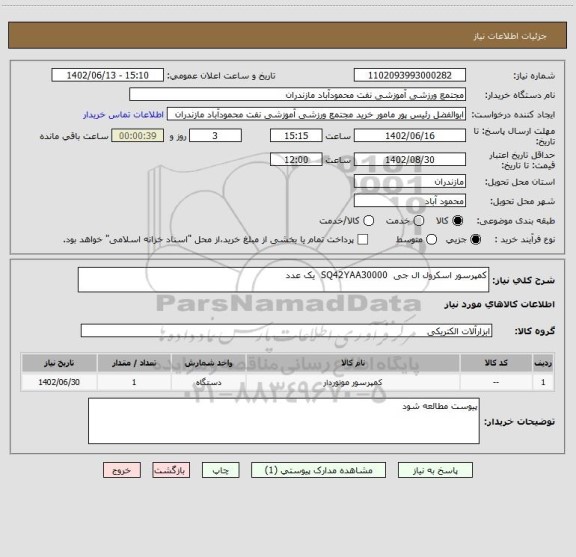 استعلام کمپرسور اسکرول ال جی  SQ42YAA30000  یک عدد