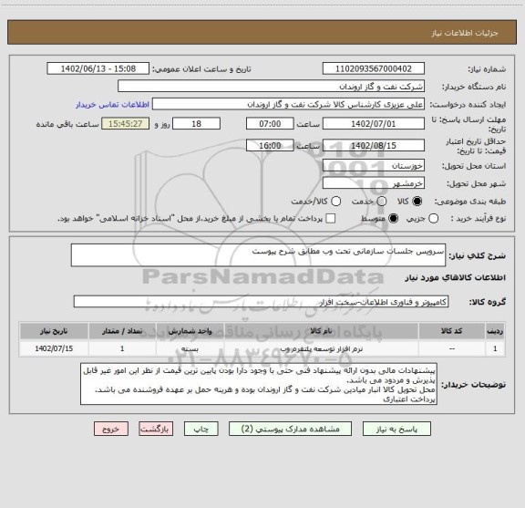 استعلام سرویس جلسات سازمانی تحت وب مطابق شرح پیوست