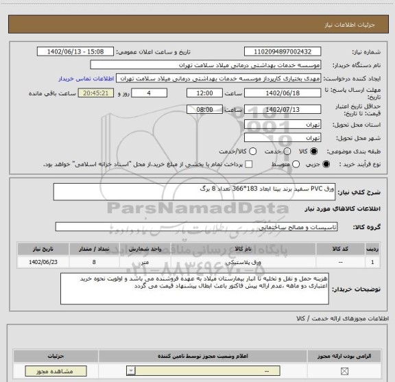 استعلام ورق PVC سفید برند بیتا ابعاد 183*366 تعداد 8 برگ