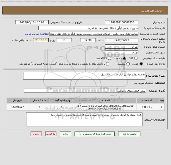 استعلام تصفیه روغن ترانس انبار نفت شمالشرق