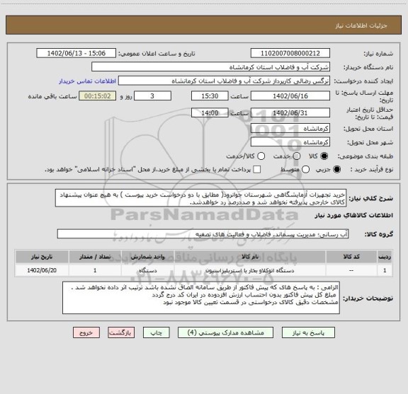 استعلام خرید تجهیزات آزمایشگاهی شهرستان جوانرود( مطابق با دو درخواست خرید پیوست ) به هیچ عنوان پیشنهاد کالای خارجی پذیرفته نخواهد شد و صددرصد رد خواهدشد.