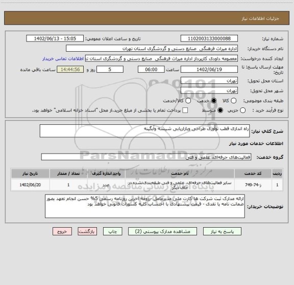 استعلام راه اندازی قطب نوآوری طراحی وبازاریابی شیشه وآبگینه