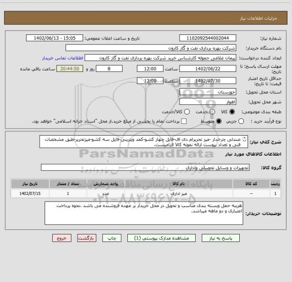 استعلام صندلی چرخدار -میز تحریرام دی اف-فایل چهار کشو-کمد ویترینی-فایل سه کشو-میزتحریر-طبق مشخصات فنی و تعداد پیوست ارائه نمونه کالا الزامیست.