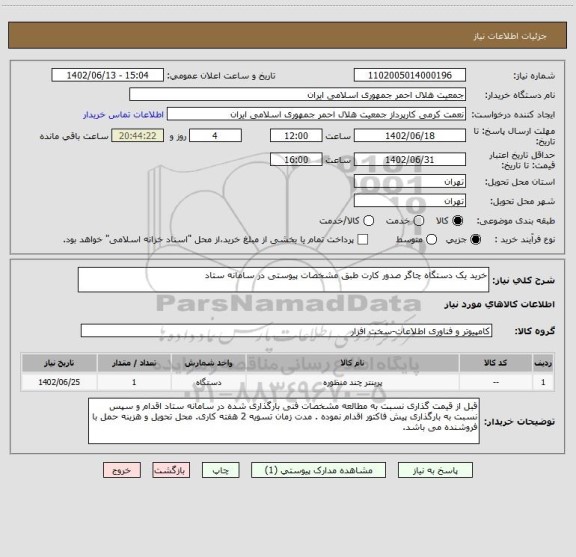 استعلام خرید یک دستگاه چاگر صدور کارت طبق مشخصات پیوستی در سامانه ستاد