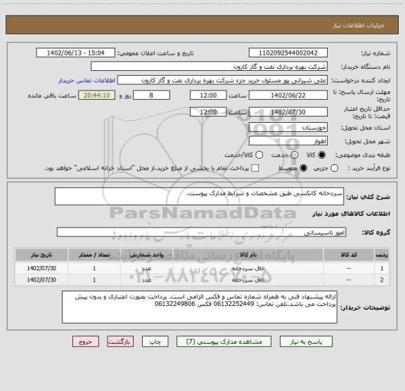 استعلام سردخانه کانکسی طبق مشخصات و شرایط مدارک پیوست.