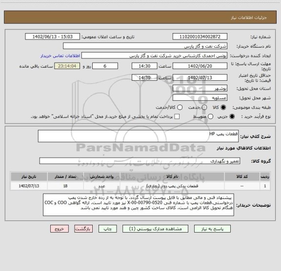 استعلام قطعات پمپ HP