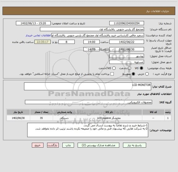 استعلام LCD MONITOR