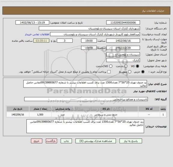 استعلام ید جدول نهری 25*50*7 تعداد1500 عدد برای کسب اطلاعات بیشتر با شماره 09159893677تماس حاصل نمائید