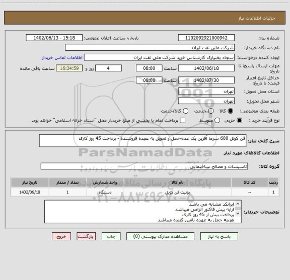 استعلام فن کوئل 600 سرما آفرین یک عدد-حمل و تحویل به عهده فروشنده - پرداخت 45 روز کاری