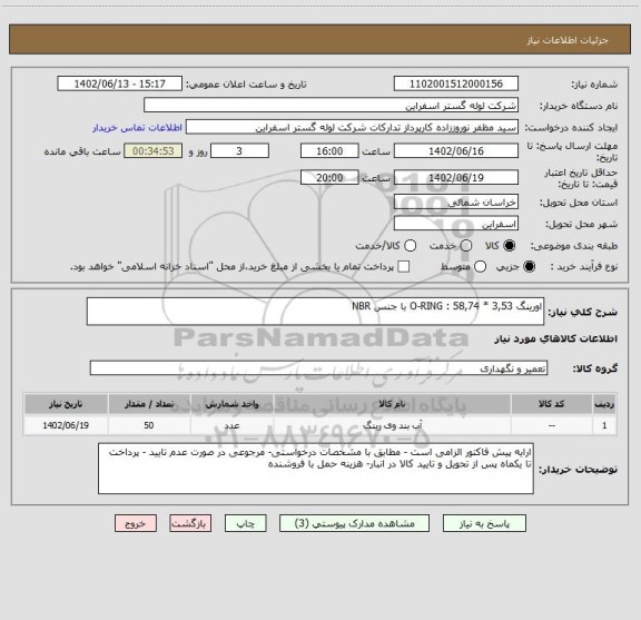 استعلام اورینگ O-RING : 58,74 * 3,53 با جنس NBR