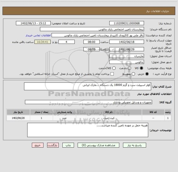 استعلام کولر اسپیلت سرد و گرم 18000 یک دستگاه ...مارک ایرانی