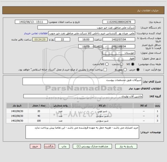 استعلام شیرآلات طبق مشخصات پیوست