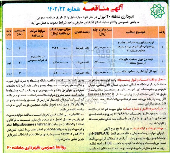 مناقصه تهیه برج نوری به همراه ملزومات و پایه چراغ دکوراتیو..