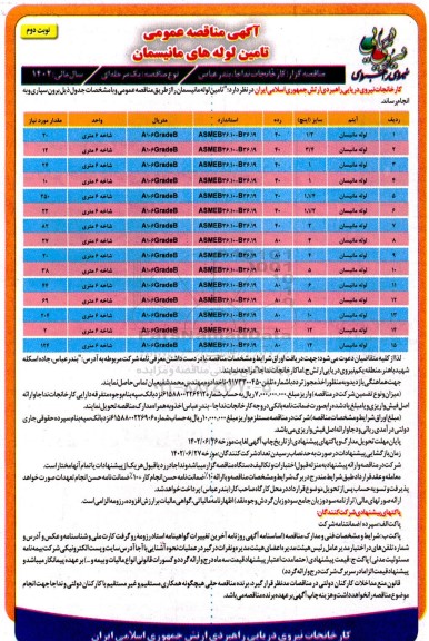 مناقصه تامین لوله های مانیسمان - نوبت دوم