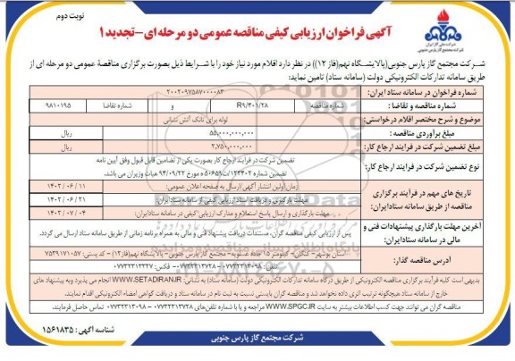 تجدید فراخوان ارزیابی کیفی لوله برای تانک آتش نشانی - نوبت دوم