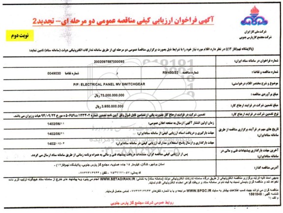 تجدید 2 مناقصه P/F: ELECTRICAL PANEL MV SWITCHEAR - نوبت دوم