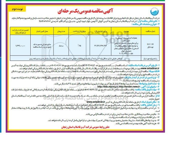 مناقصه عملیات اجرایی پروژه آبرسانی به ...- نوبت دوم