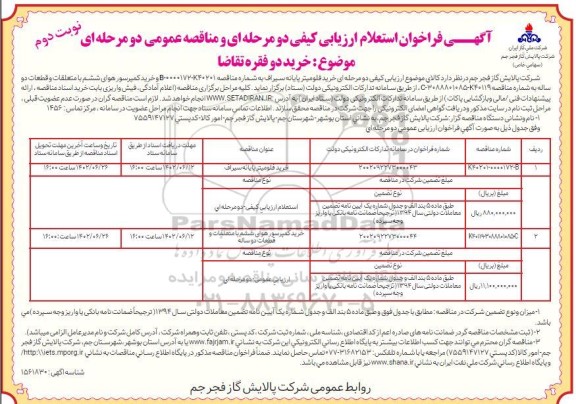 فراخوان استعلام ارزیابی مناقصه خرید فلومیتر پایانه سیراف ... - نوبت دوم