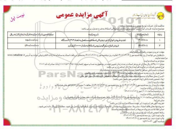 مزایده فروش انواع سیم آلومینیومی و کنتور دیجیتالی اسقاط