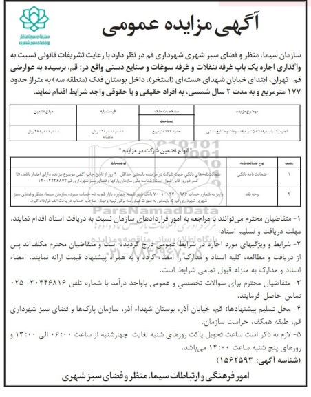 مزایده عمومی واگذاری اجاره یک باب غرفه تنقلات و غرفه سوغات و صنایع دستی