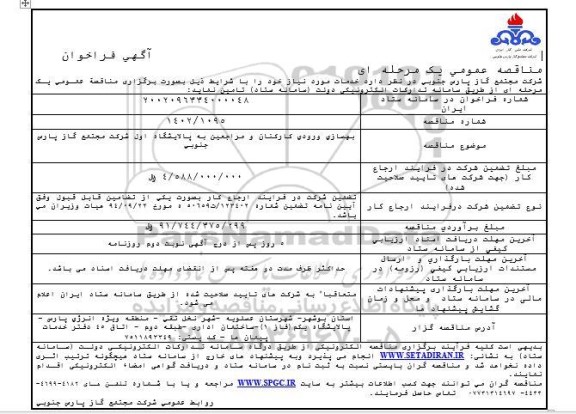 مناقصه عمومی  بهسازی ورودی کارکنان و مراجعین به پالایشگاه اول 