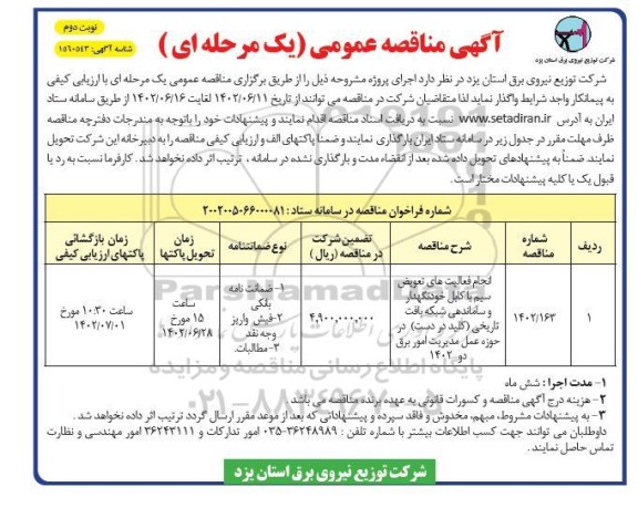 مناقصه عمومی انجام فعالیت های تعویض سیم با کابل خودنگهدار و ساماندهی شبکه بافت تاریخی- نوبت دوم 