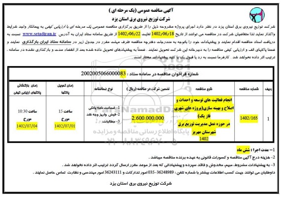 مناقصه عمومی انجام فعالیت های توسعه و احداث و اصلاح و بهینه سازی 