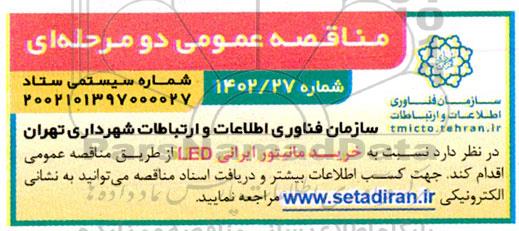 مناقصه خرید مانیتور ایرانی LED 